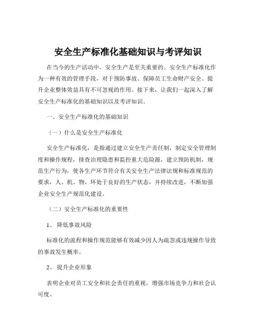 安全生产标准化基础知识与考评知识