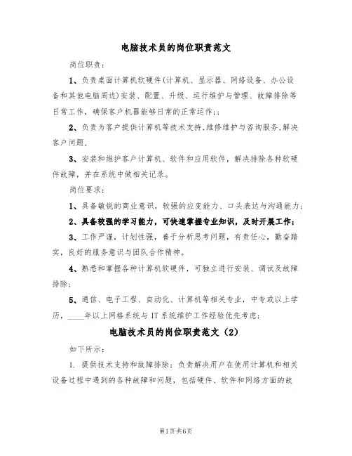 电脑技术员的岗位职责范文（3篇）