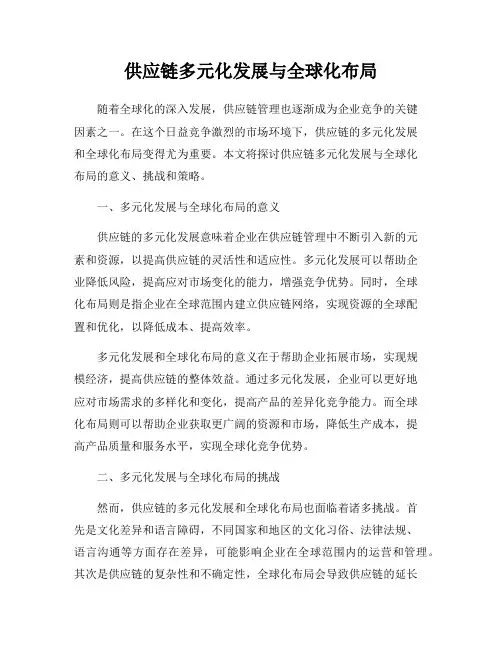 供应链多元化发展与全球化布局