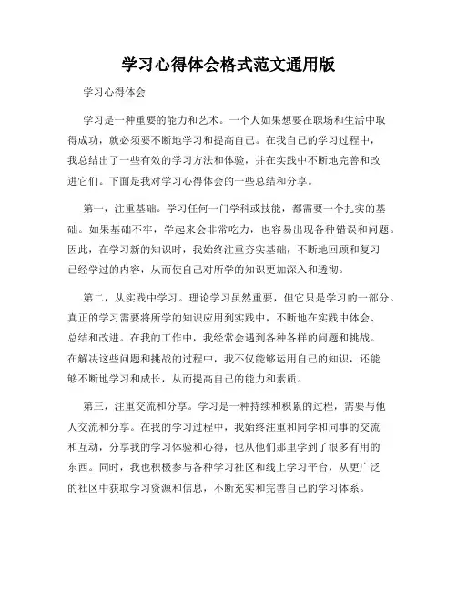 学习心得体会格式范文通用版