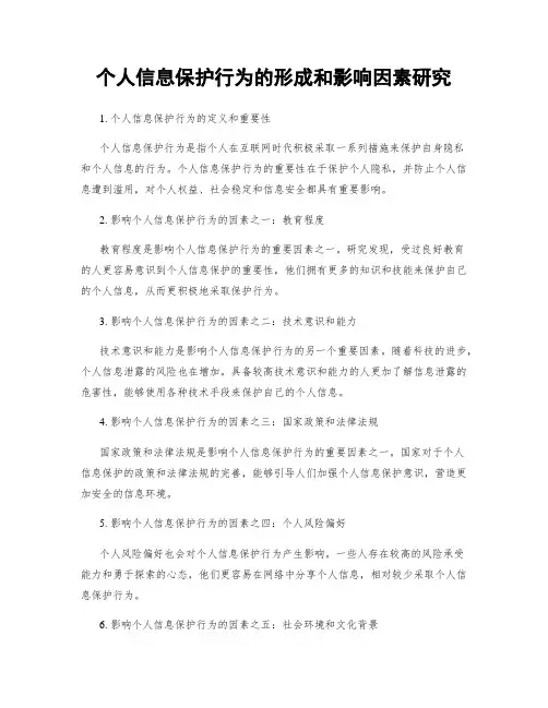 个人信息保护行为的形成和影响因素研究