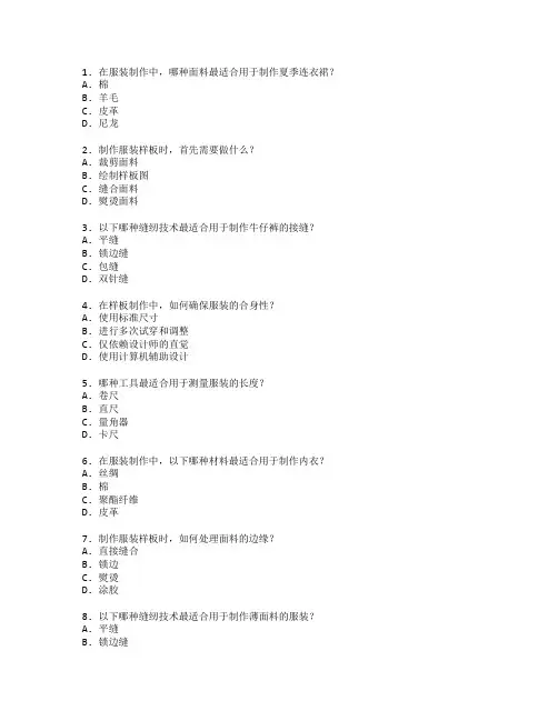 服装制作与样板制作考试 选择题 56题