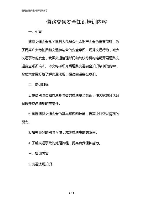 2024年道路交通安全知识培训内容