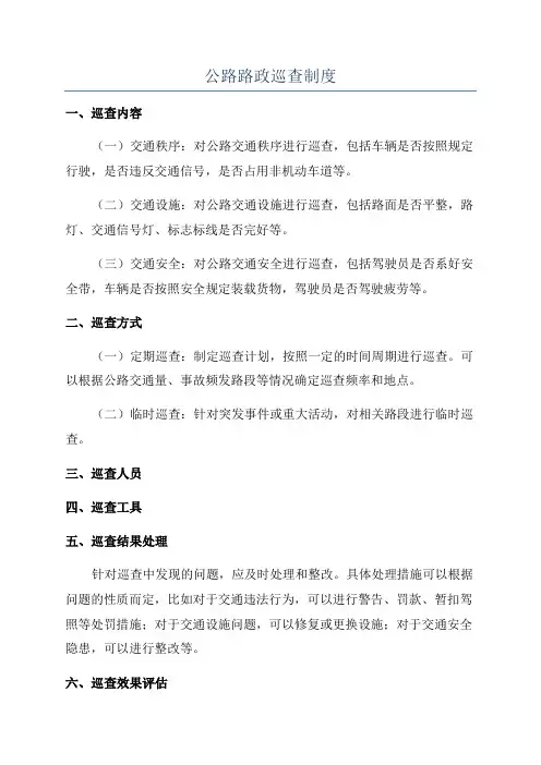 公路路政巡查制度