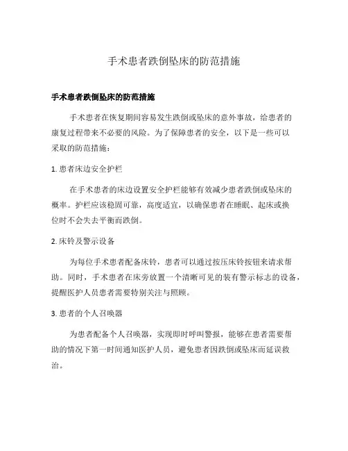 手术患者跌倒坠床的防范措施