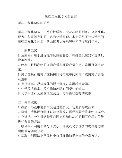 制药工程化学词汇总结