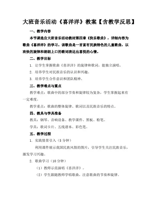 大班音乐活动《喜洋洋》教案【含教学反思】