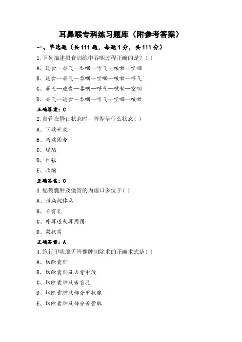 耳鼻喉专科练习题库(附参考答案)
