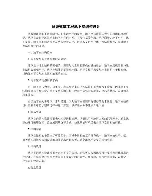 浅谈建筑工程地下室结构设计