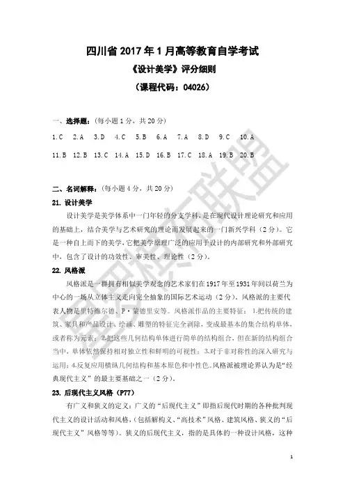 04026设计美学2017.01真题答案及评分细则