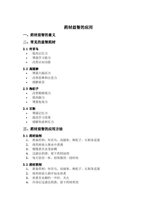 药材益智的应用