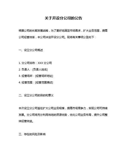 关于开设分公司的公告