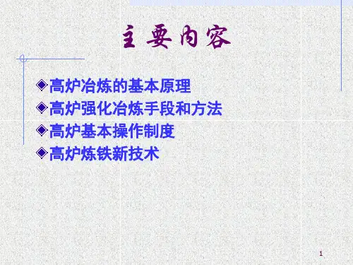 烧结及高炉炼铁基本原理及工艺