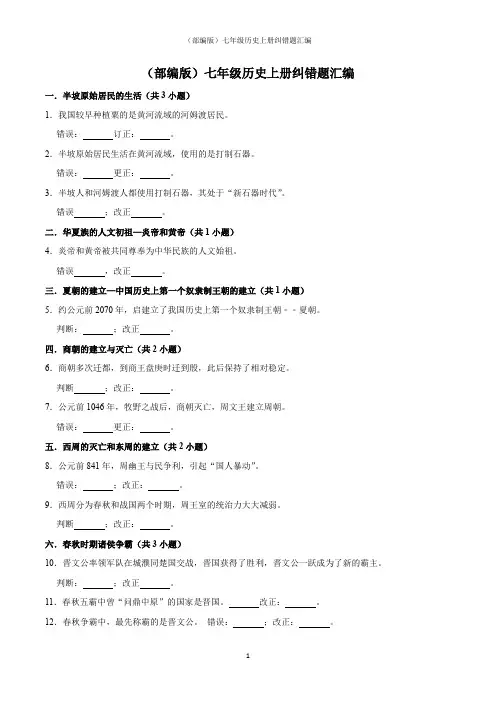 (部编版)七年级历史上册纠错题汇编