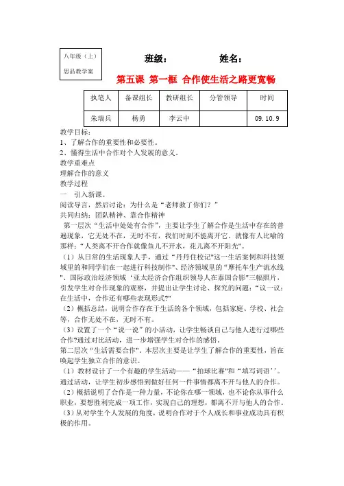八年级政治上册第五课 第一框 合作使生活之路更宽畅 学案鲁教版