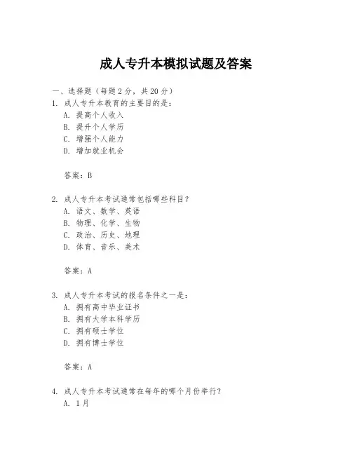 成人专升本模拟试题及答案