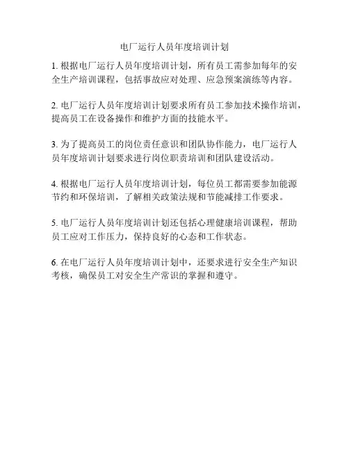 电厂运行人员年度培训计划