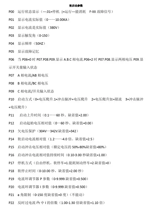 红日软启动参数