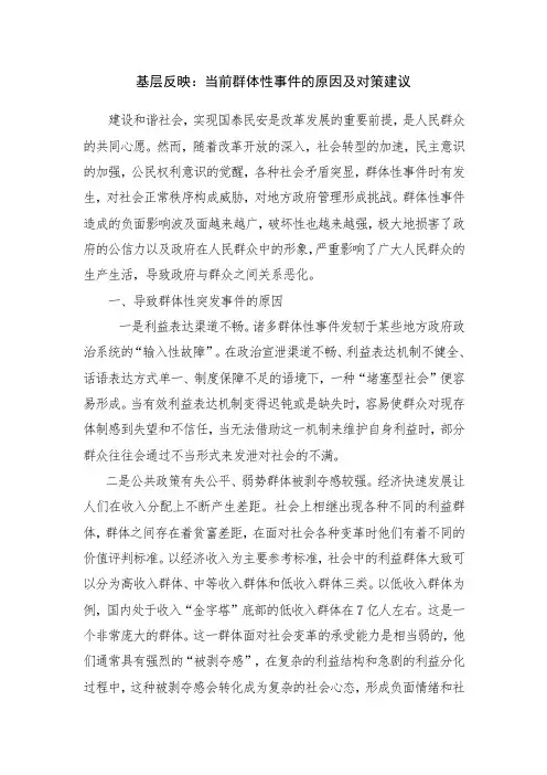 基层反映：当前群体性事件的原因及对策建议