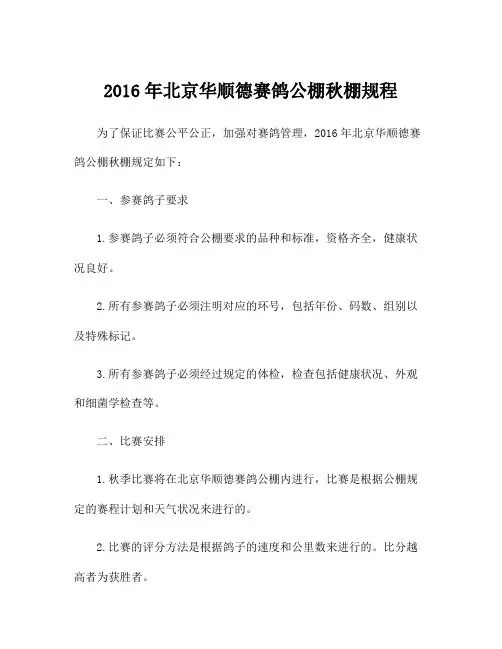 2016年北京华顺德赛鸽公棚秋棚规程