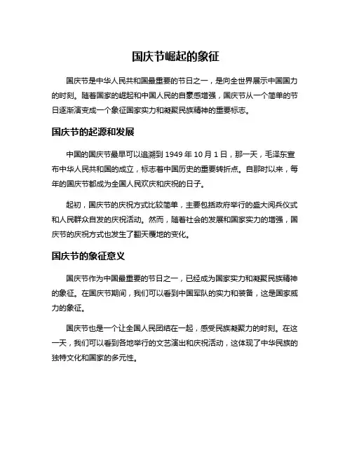 国庆节崛起的象征
