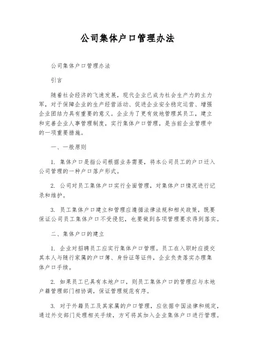 公司集体户口管理办法