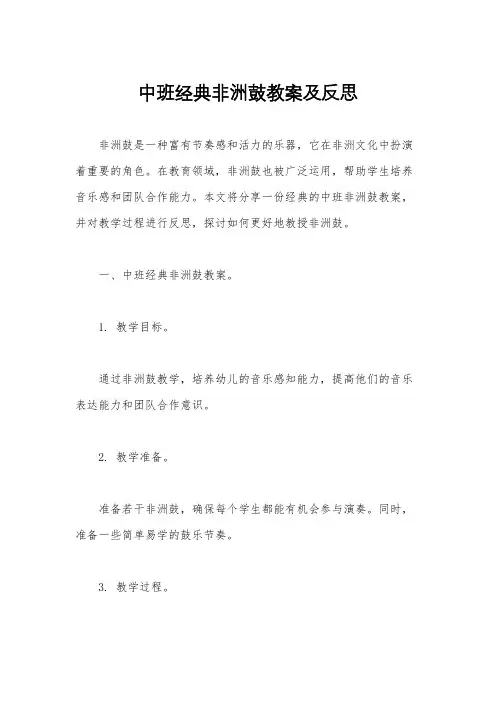 中班经典非洲鼓教案及反思
