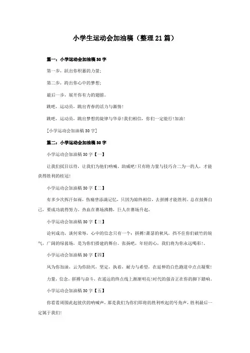 小学生运动会加油稿(21篇)