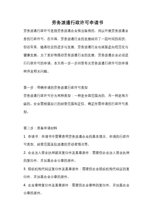 劳务派遣行政许可申请书