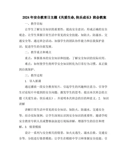 2024年安全教育日主题《关爱生命,快乐成长》班会教案
