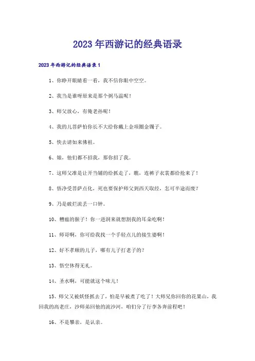 2023年西游记的经典语录_1