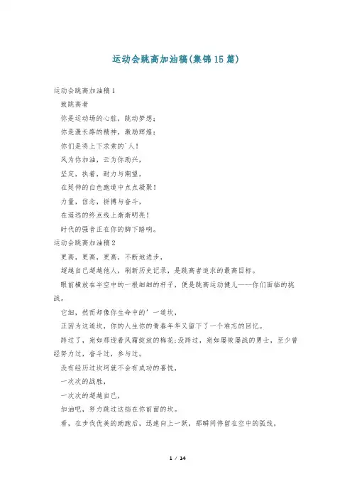 运动会跳高加油稿(集锦15篇)