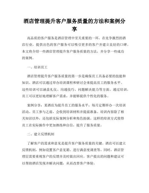 酒店管理提升客户服务质量的方法和案例分享