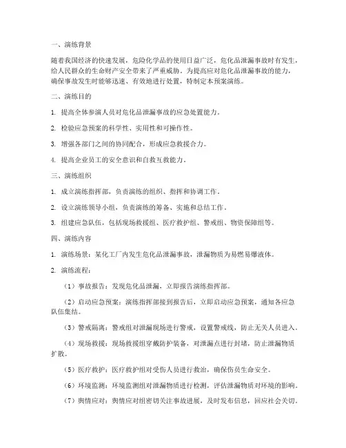 危化品泄漏应急处置预案演练