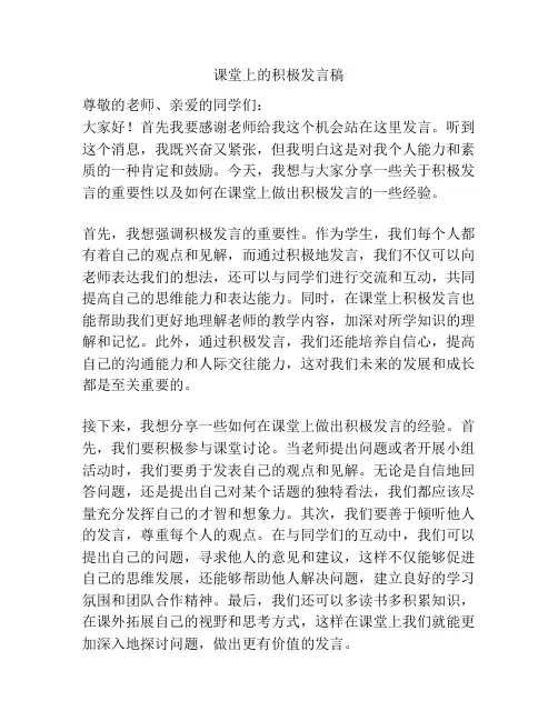 课堂上的积极发言稿