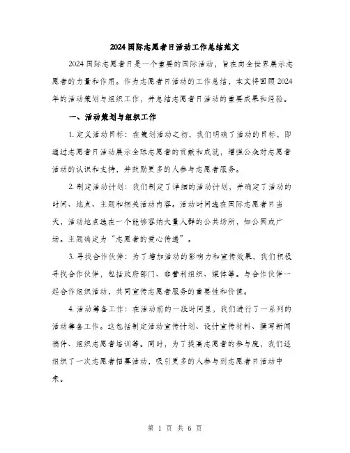 2024国际志愿者日活动工作总结范文(2篇)