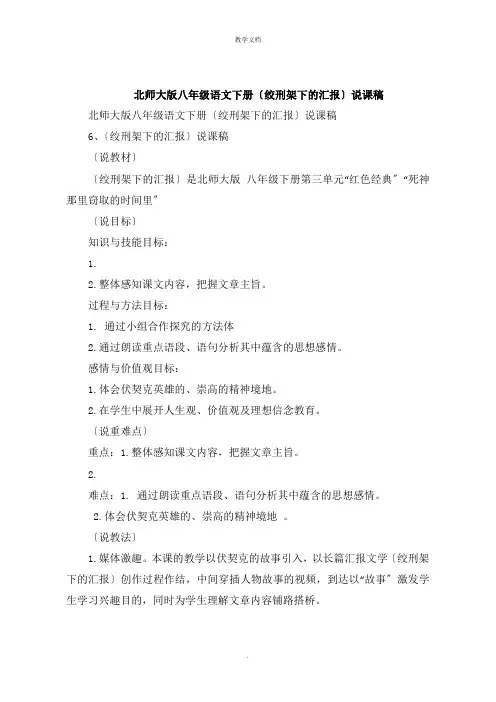八年级语文下册《绞刑架下的报告》说课稿