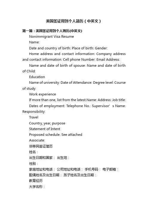 美国签证用到个人简历（中英文）