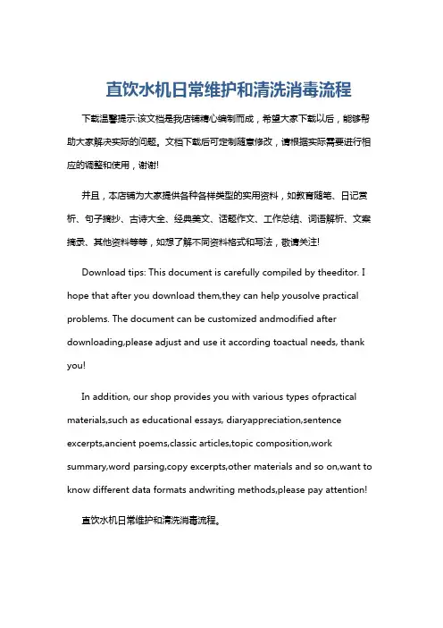 直饮水机日常维护和清洗消毒流程