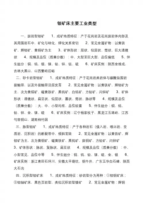 钼矿床主要工业类型