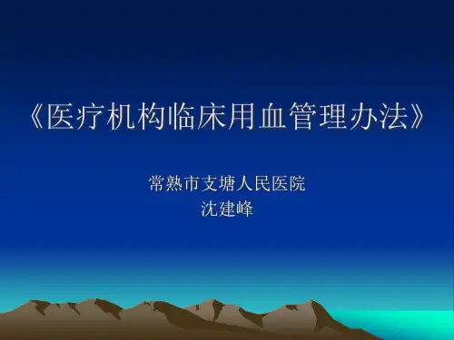 医疗机构临床用血管理办法