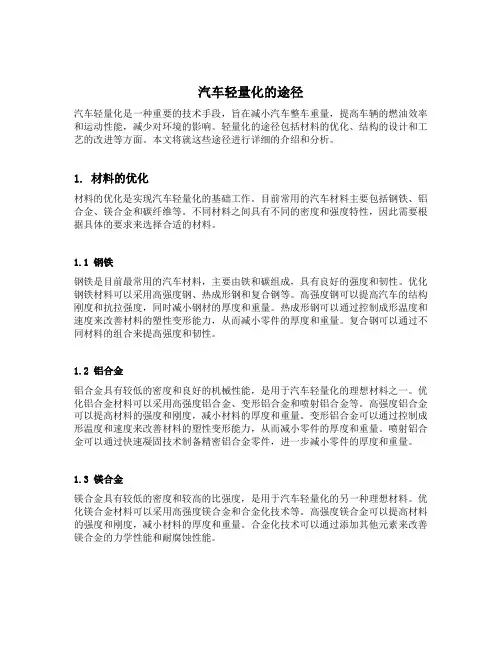 汽车轻量化的途径