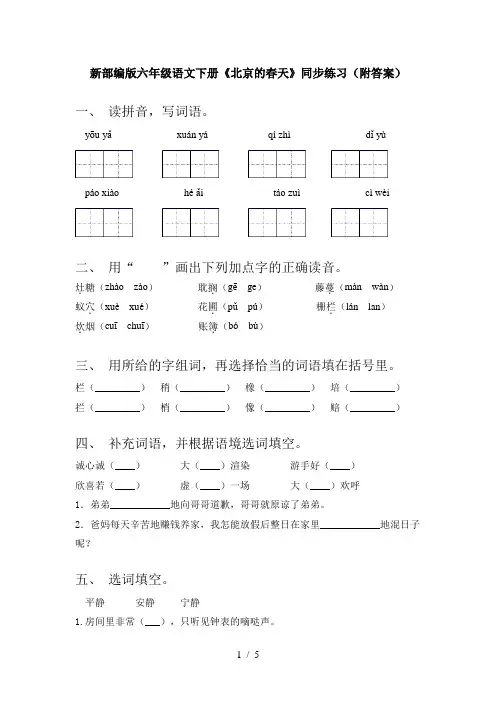 新部编版六年级语文下册《北京的春天》同步练习(附答案)