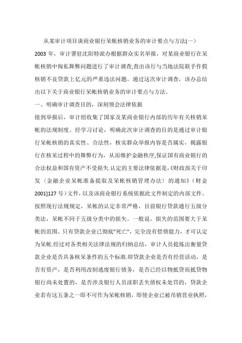从某审计项目谈商业银行呆帐核销业务的审计要点与方法一
