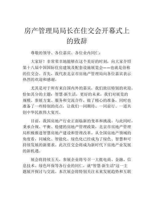 房产管理局局长在住交会开幕式上的致辞