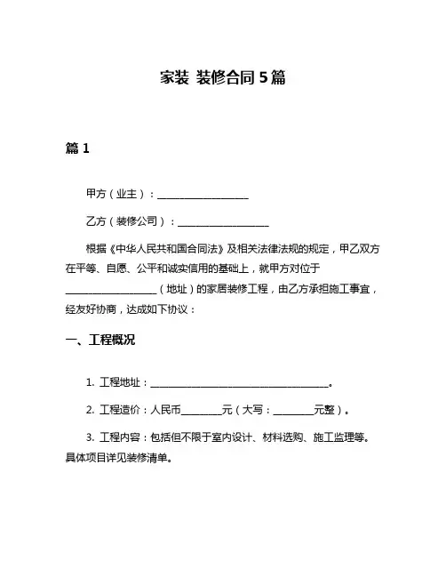 家装 装修合同5篇
