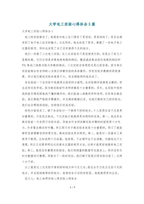 大学电工实验心得体会5篇