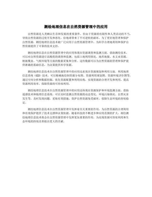测绘地理信息在自然资源管理中的应用