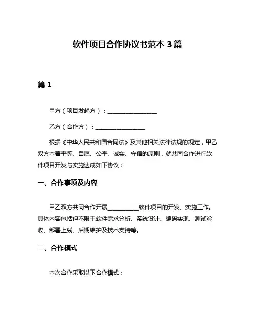 软件项目合作协议书范本3篇