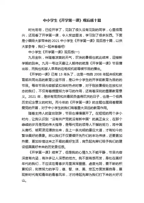 中小学生《开学第一课》观后感十篇